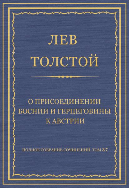 Полное собрание сочинений. Том 37. Произведения 1906–1910 гг. О присоединении Боснии и Герцеговины к Австрии