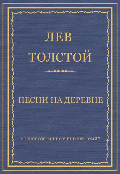Полное собрание сочинений. Том 37. Произведения 1906–1910 гг. Песни на деревне
