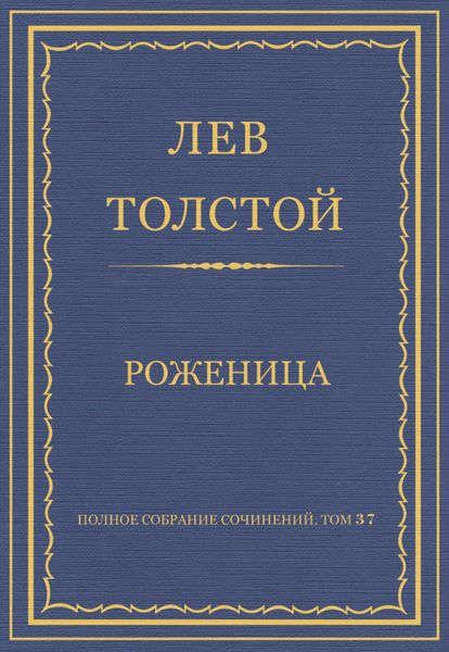 Полное собрание сочинений. Том 37. Произведения 1906–1910 гг. Роженица