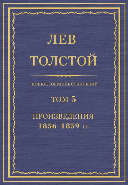 Полное собрание сочинений. Том 5. Произведения 1856–1859 гг.