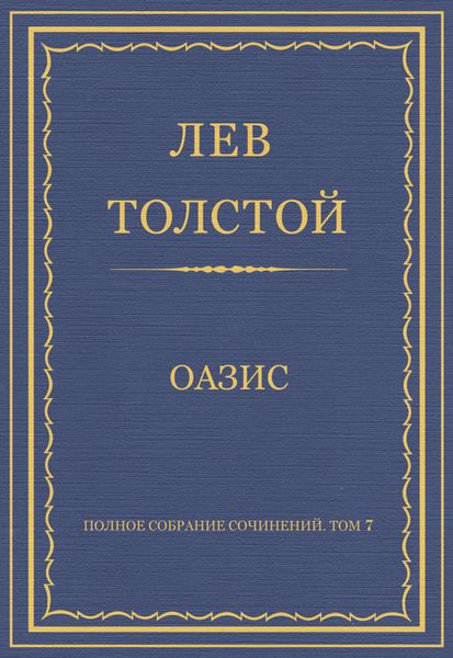 Полное собрание сочинений. Том 7. Произведения 1856–1869 гг. Оазис