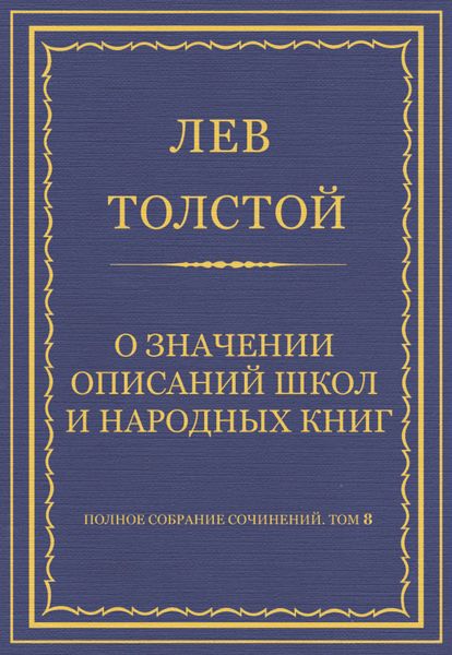 Полное собрание сочинений. Том 8. Педагогические статьи 1860–1863 гг. О значении описаний школ и народных книг