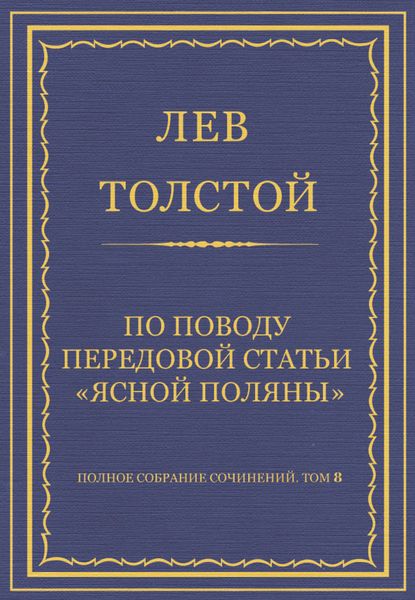 Полное собрание сочинений. Том 8. Педагогические статьи 1860–1863 гг. По поводу передовой статьи «Ясной Поляны»