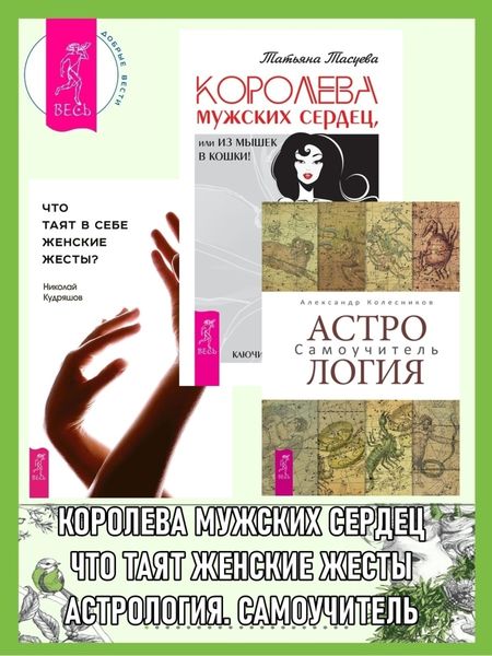 Астрология: Самоучитель. Что таят в себе женские жесты? Королева мужских сердец, или Из мышек в кошки