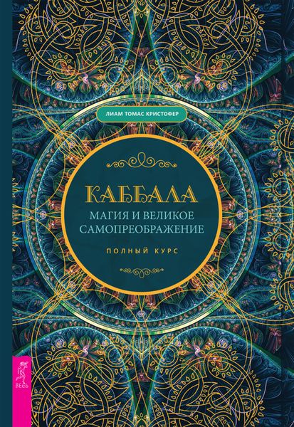 Каббала, магия и великое самопреображение. Полный курс