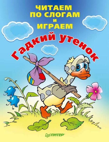 Читаем по слогам и играем. Гадкий утенок