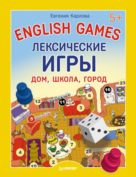 English games. Лексические игры. Дом, школа, город
