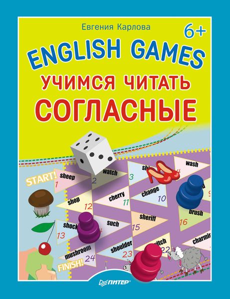 English Games. Учимся читать согласные