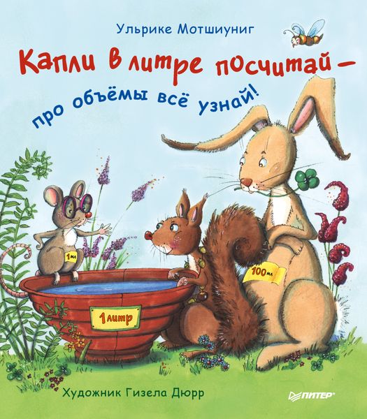 Капли в литре посчитай – про объёмы всё узнай!