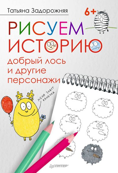 Рисуем историю: добрый лось и другие персонажи