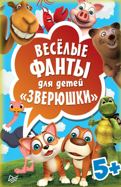 Весёлые фанты для детей. Зверюшки