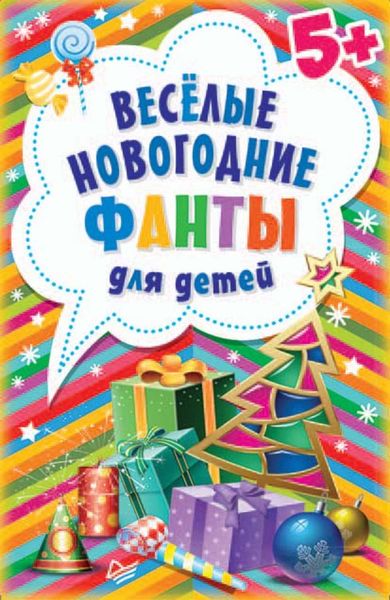 Весёлые новогодние фанты для детей
