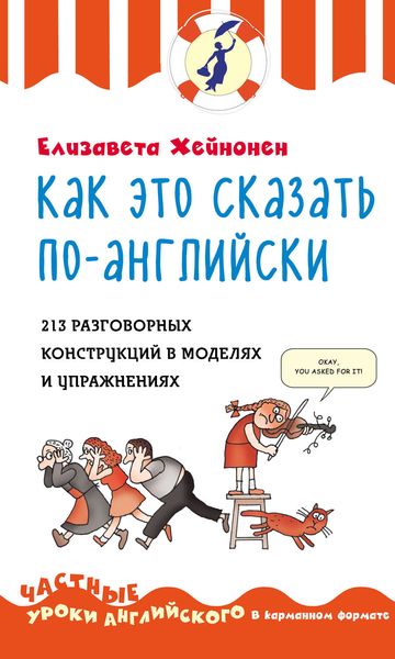 Как это сказать по-английски. 213 разговорных конструкций в моделях и упражнениях