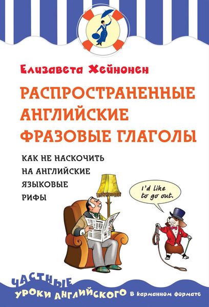 Распространенные английские фразовые глаголы. Как не наскочить на английские языковые рифы