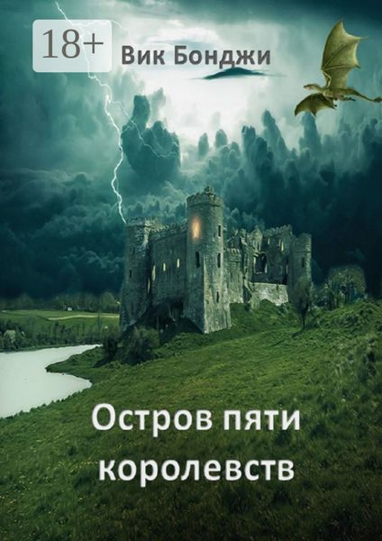 Остров пяти королевств