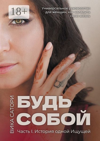 Будь собой. Часть 1. История одной Ищущей