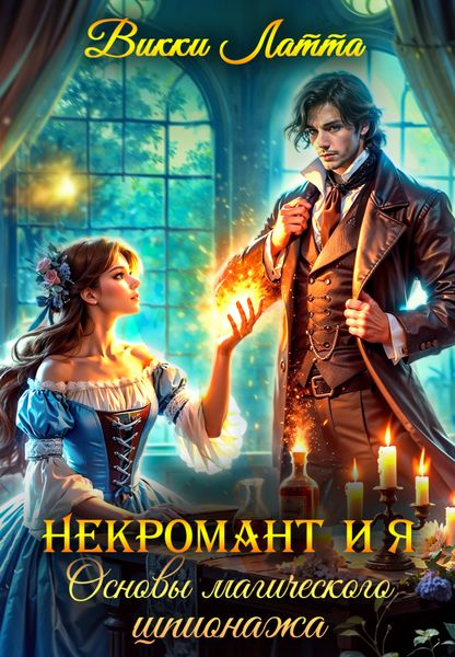 Некромант и я. Основы магического шпионажа