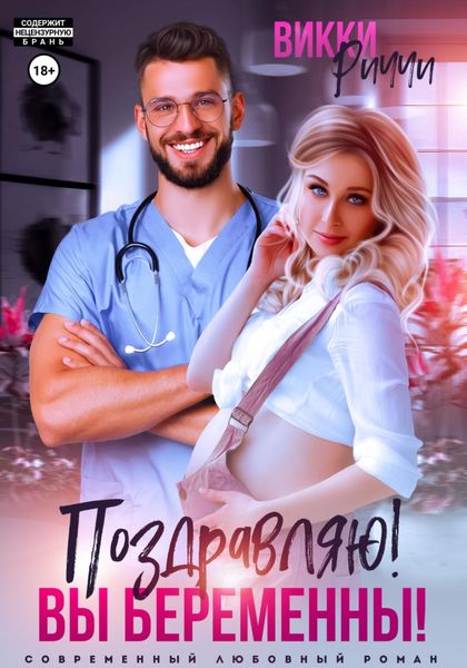 Поздравляю! Вы беременны!
