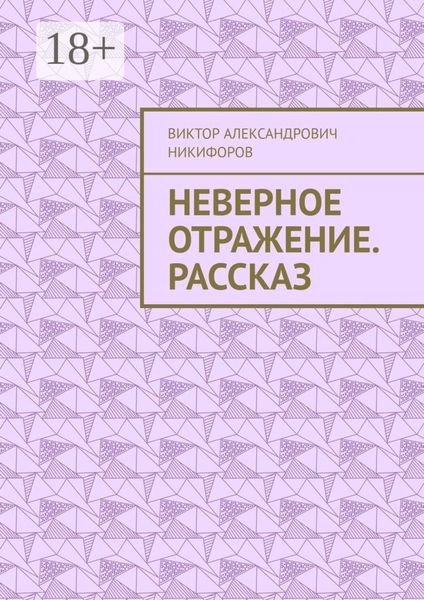 Неверное отражение. Рассказ