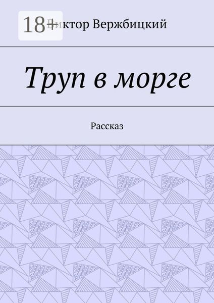 Труп в морге. Рассказ