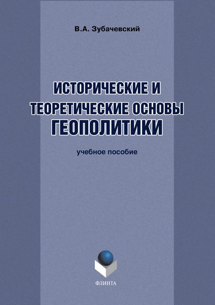 Исторические и теоретические основы геополитики