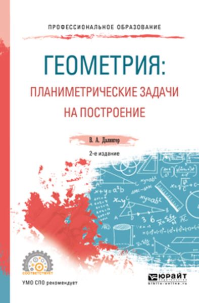 Геометрия: планиметрические задачи на построение 2-е изд. Учебное пособие для СПО