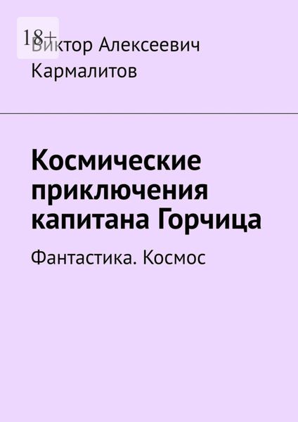 Космические приключения капитана Горчица. Фантастика. Космос
