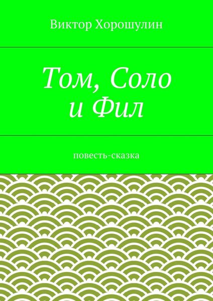 Том, Соло и Фил. Повесть-сказка