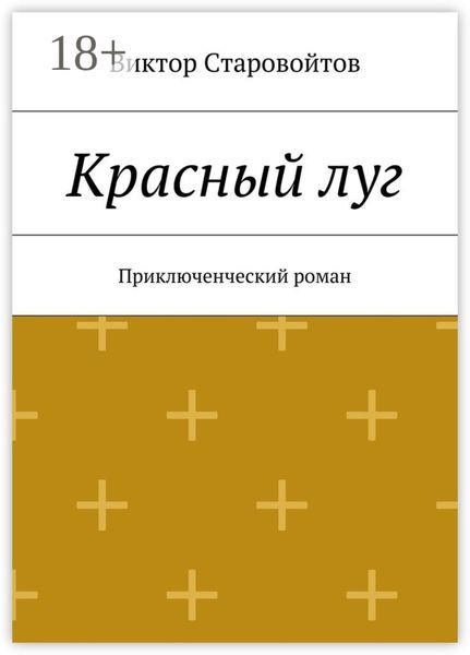 Красный луг. Приключенческий роман