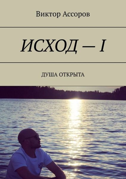 Исход – I. Душа открыта