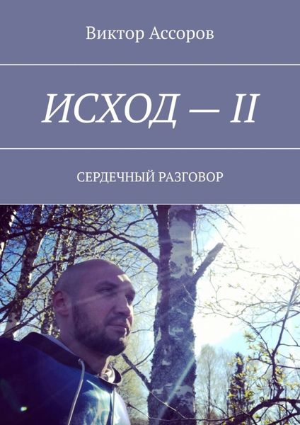 Исход – II. Сердечный разговор