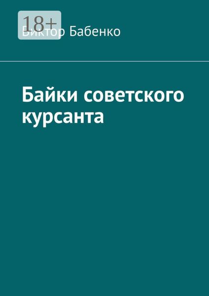 Байки советского курсанта