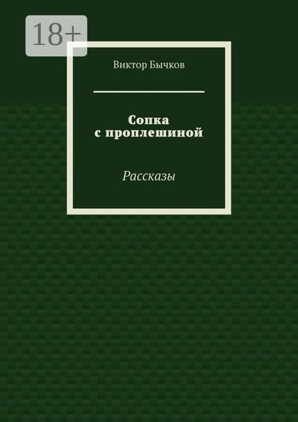 Сопка с проплешиной. Рассказы