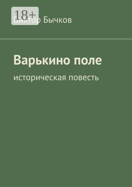 Варькино поле. историческая повесть