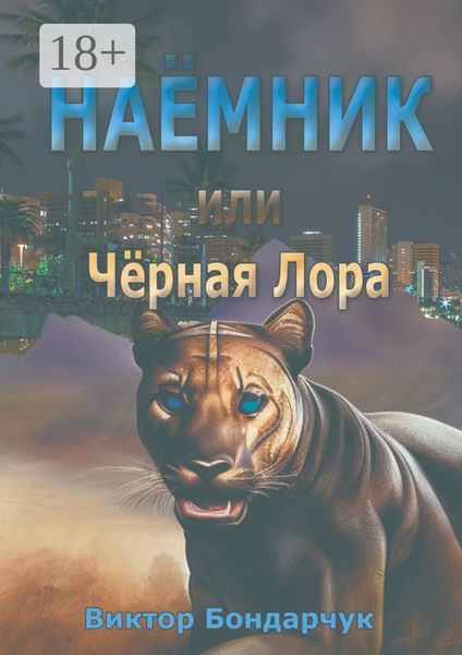 Наёмник, или Чёрная Лора