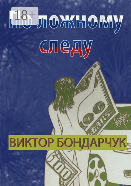 По ложному следу