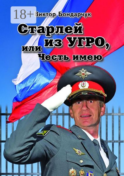 Старлей из УГРО, или Честь имею. Книга первая