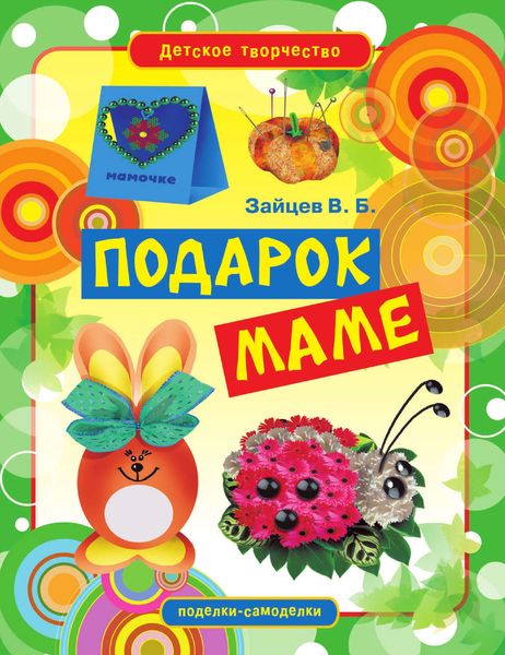 Подарок маме