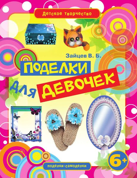Поделки для девочек