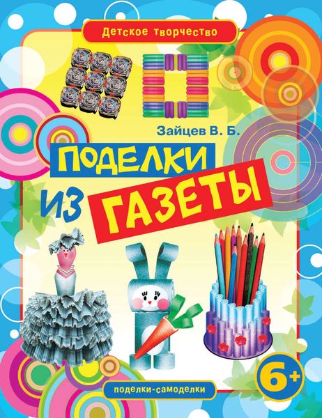 Поделки из газеты