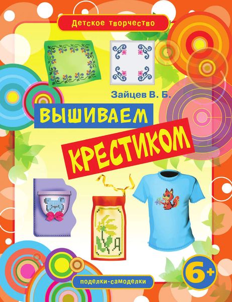 Вышиваем крестиком