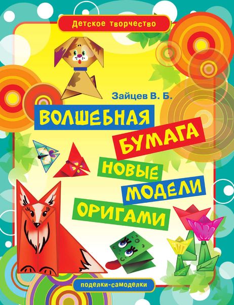Волшебная бумага. Новые модели оригами