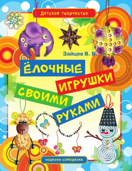 Ёлочные игрушки своими руками