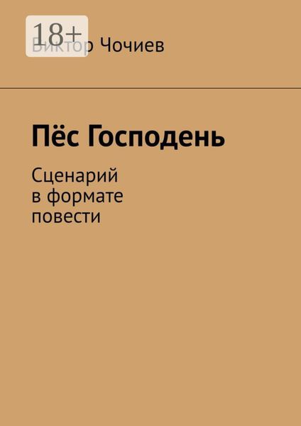 Пёс Господень. Сценарий в формате повести