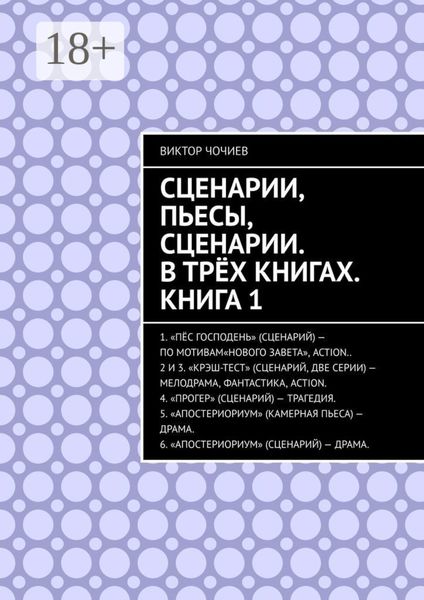 Сценарии, пьесы, сценарии. В трёх книгах. Книга 1