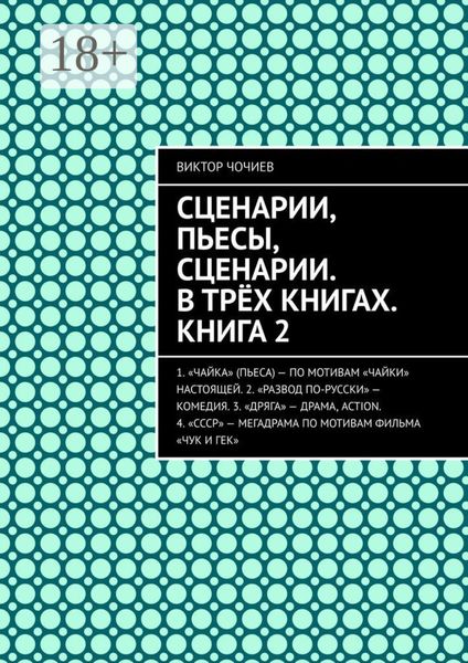 Сценарии, пьесы, сценарии. В трёх книгах. Книга 2