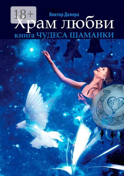 Храм любви. Книга «Чудеса Шаманки»