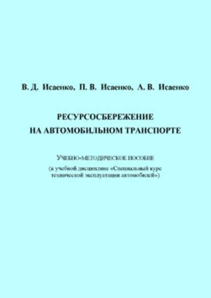 Ресурсосбережение на автомобильном транспорте