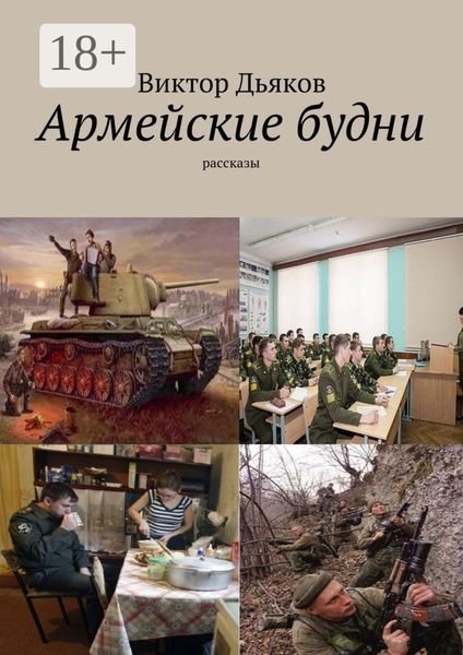 Армейские будни. рассказы