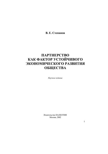 Партнерство как фактор устойчивого экономического развития общества